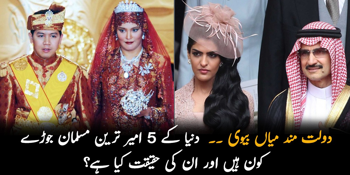 دولت مند میاں بیوی ۔۔  دنیا کے 6 امیر ترین مسلمان جوڑے کون ہیں اور ان کی حقیقت کیا ہے؟