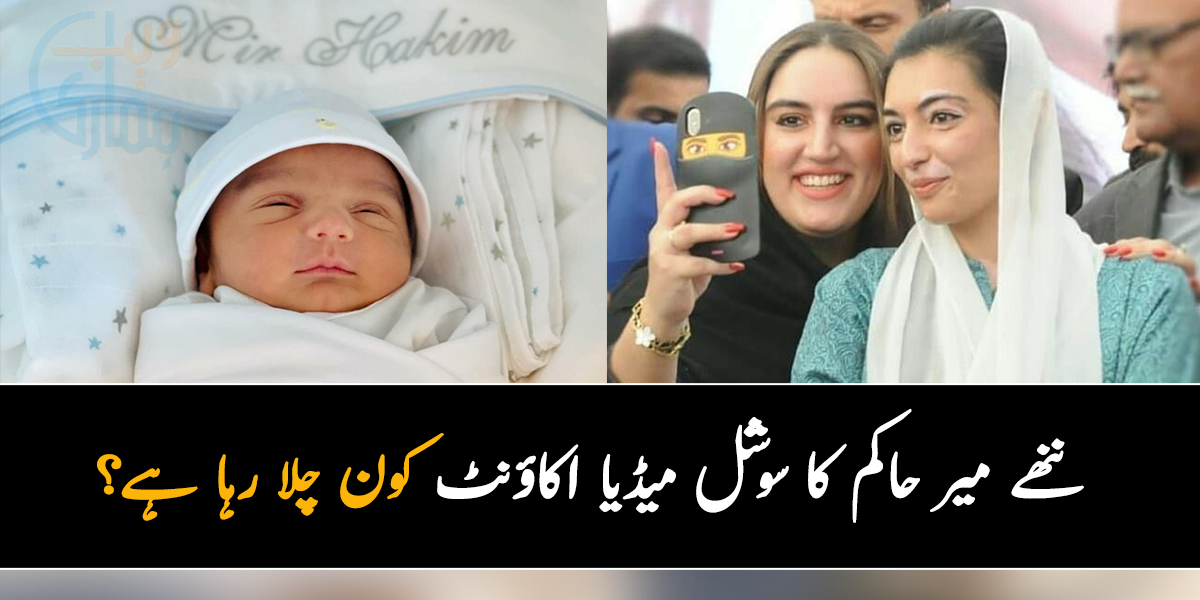 ننھے میر حاکم کا سوشل میڈیا اکاؤنٹ کون چلا رہا ہے؟ کھلونے کی تصویر بھی شئیر کردی