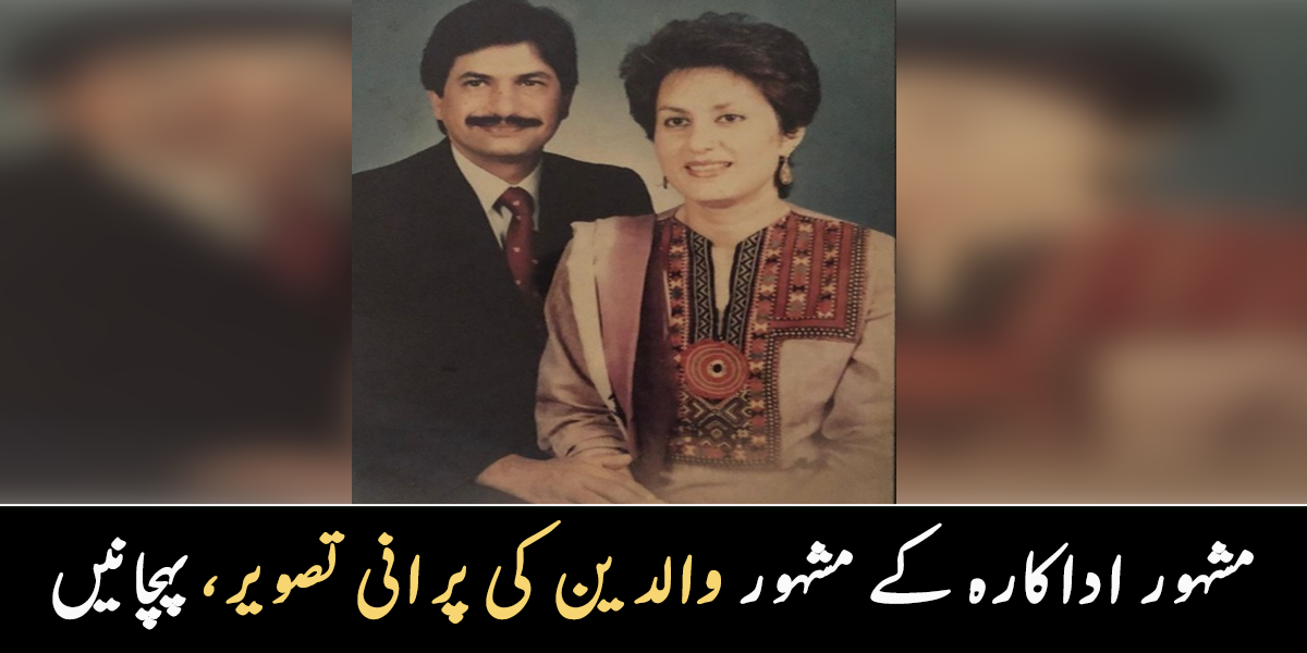 امی ابو آپ میری دنیا ہیں ۔۔ پہچانیں یہ پاکستان کی کون سی مشہور شخصیت اور ان کی اہلیہ ہیں؟