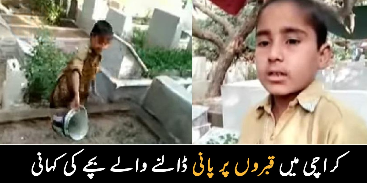 گلک سے پیسے نکال کر امی کی دوا لاتا ہوں ۔۔ جانیے 7 سال کے بچے کی کہانی کے بارے میں، جو قبروں پر پانی ڈالتا ہے