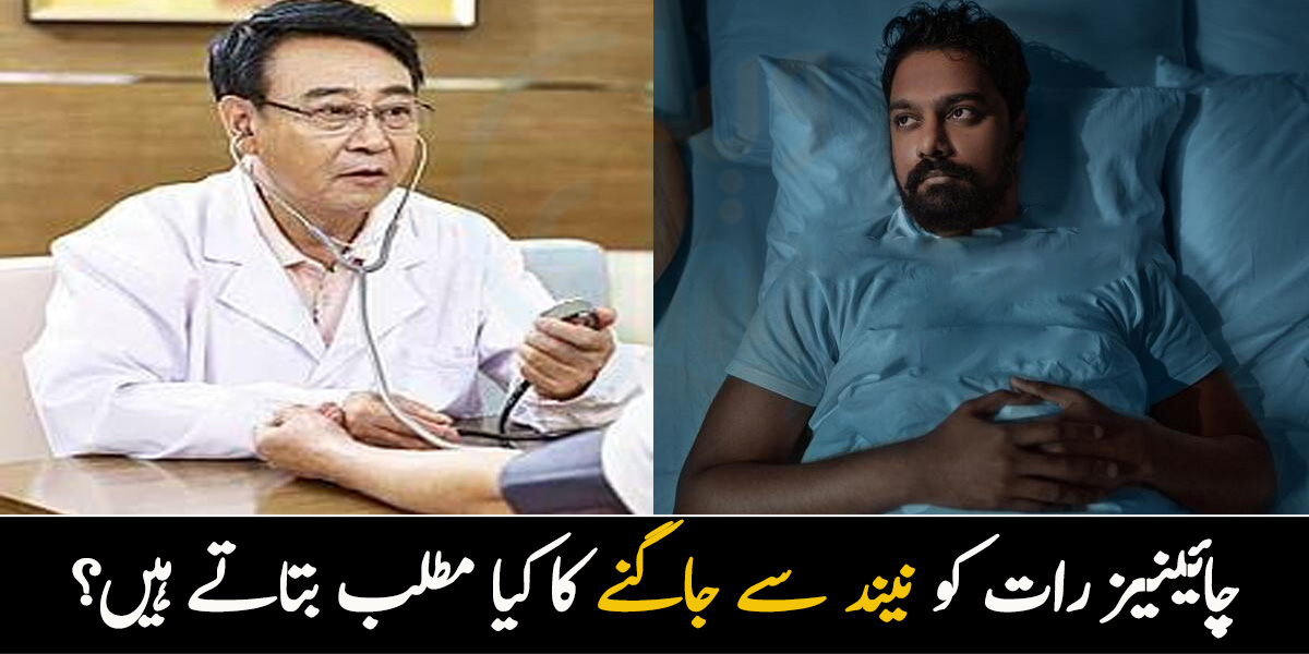 چین میں لوگ رات کو نیند سے جاگنے کا کیا مطلب بتاتے ہیں؟ نیند ٹوٹنے کی عجیب و غریب وجوہات اور ان کا حل