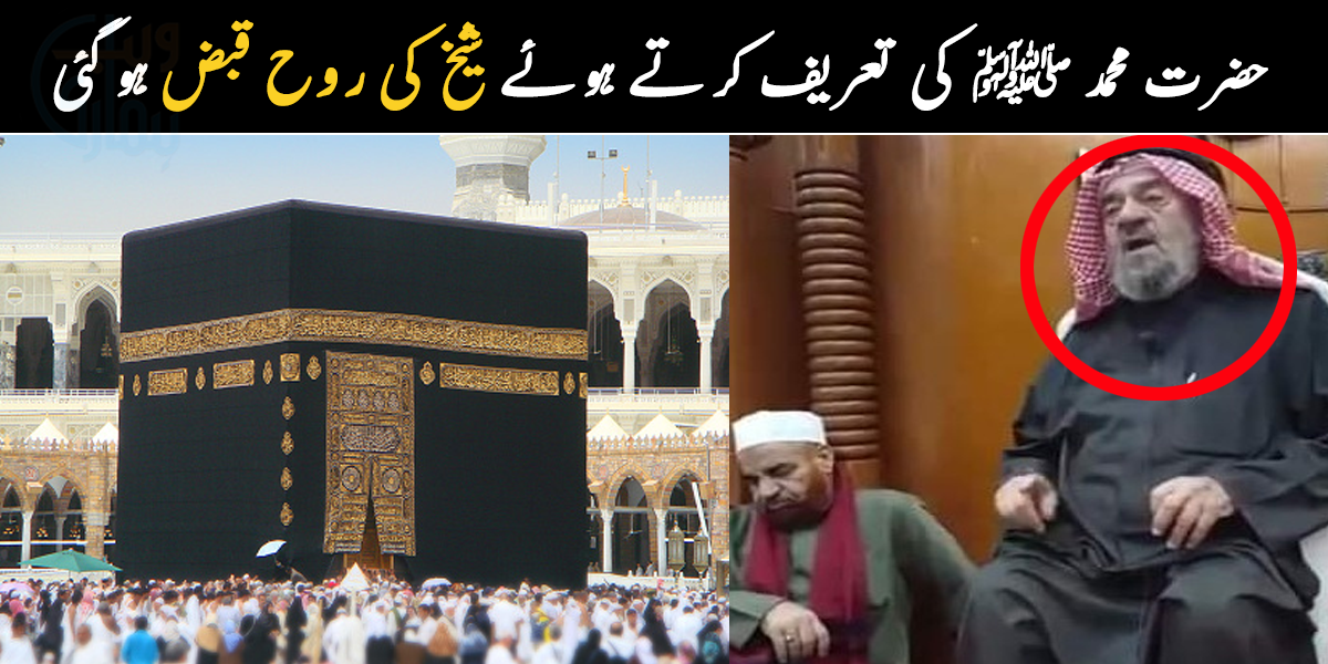 حضرت محمد ﷺ کی تعریف کرتے ہوئے انتقال کر گئے ۔۔ دیکھیے یہ خوش قسمت شیخ کون ہیں جنہیں آقائے دو جہاں کی سیرت کے بارے میں بات کرتے ہوئے موت نصیب ہوئی؟