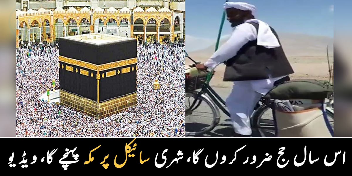  جہاز کے پیسے نہیں تھے اور جانے کی طلب بھی تھی ۔۔ حج کی خواہش کرنے والے شخص نے سائیکل پر مکے کا سفر شروع کر دیا