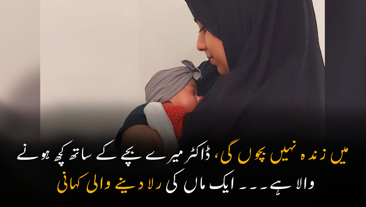 میں زندہ نہیں بچوں گی، ڈاکٹر میرے بچے کے ساتھ کچھ ہونے والا ہے۔۔۔ ایک ماں کی رلا دینے والی کہانی