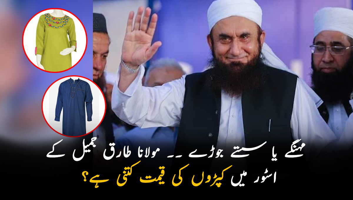 مہنگے یا سستے جوڑے ۔۔ مولانا طارق جمیل کے اسٹور میں کپڑوں کی قیمت کتنی ہے؟
