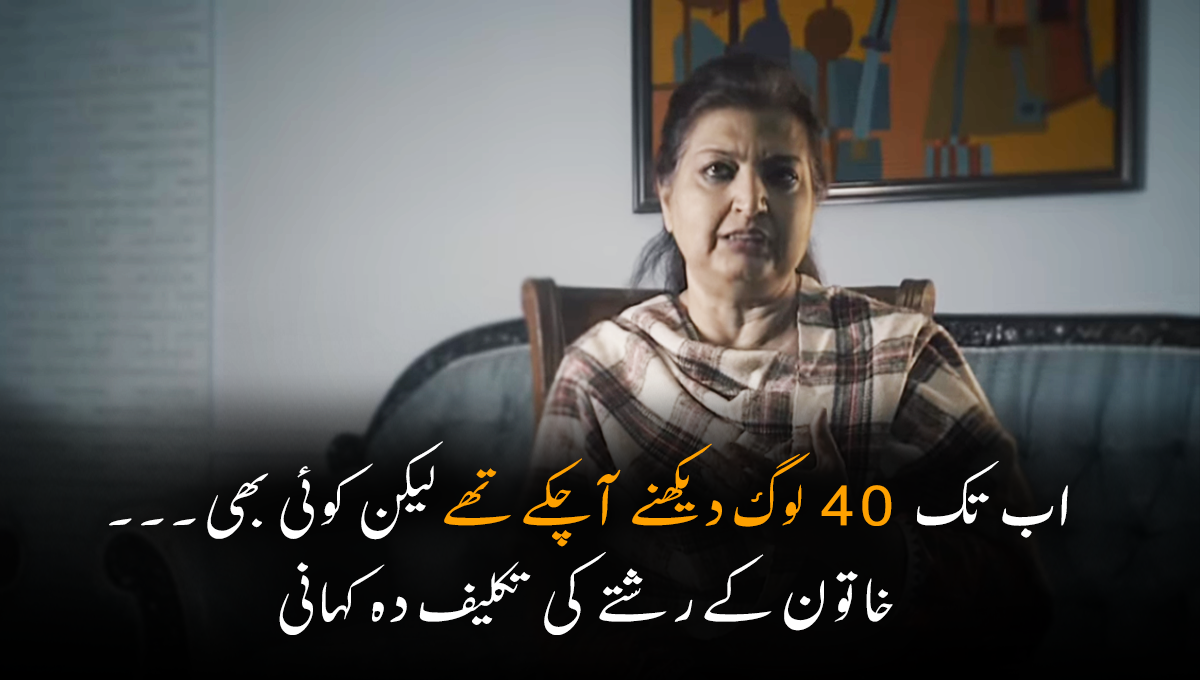 اب تک 40 لوگ دیکھنے آچکے تھے لیکن کوئی بھی ۔۔۔ ایک ایسی خاتون کی کہانی جسے شادی کے لیے کوئی پسند نہیں کرتا جو نہایت تکلیف دہ بات ہے