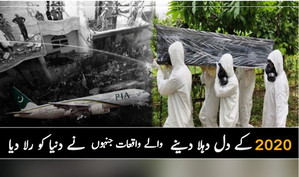 ایسے دل دہلا دینے والے واقعات جنہوں نے دنیا کو رلا دیا۔۔۔ 2020 میں کیا کچھ ہوا؟ جانیئے