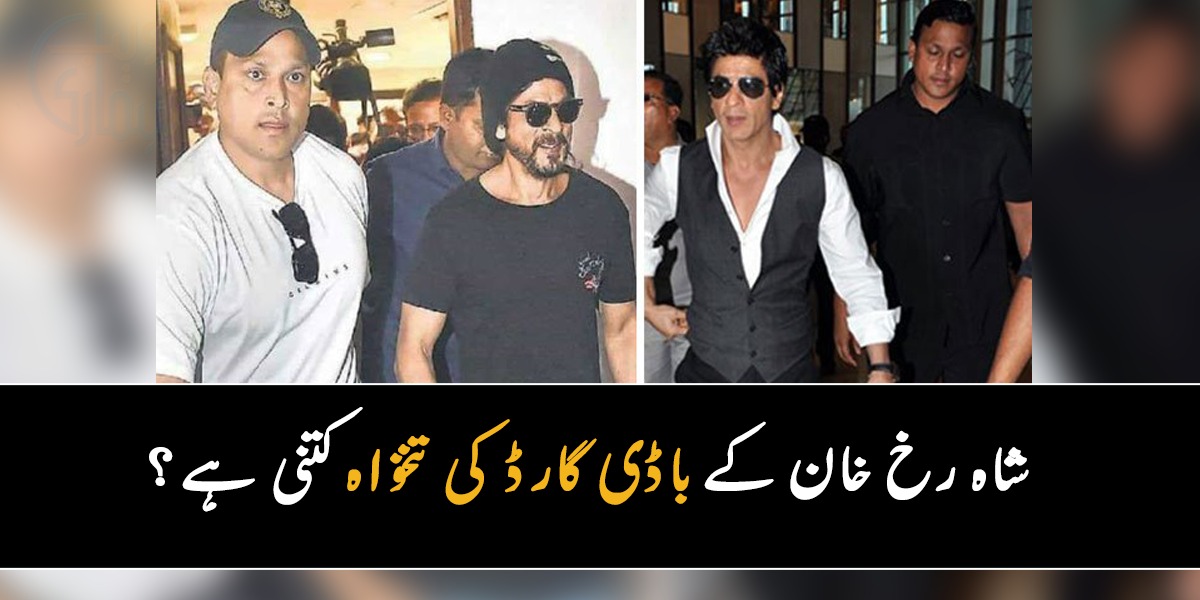 شاہ رخ خان کے باڈی گارڈ کی تنخواہ کتنی ہے؟ جان کر آپ بھی ان کا باڈی گارڈ بننے کی خواہش کریں گے