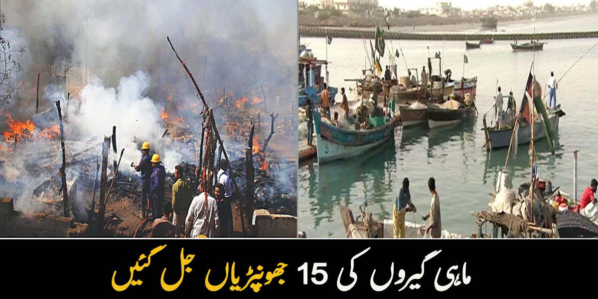 سو رہے تھے اچانک آگ بھڑک اٹھی ۔۔ بلوچستان میں ماہی گیروں کی 15 جھونپڑیاں جل گئیں