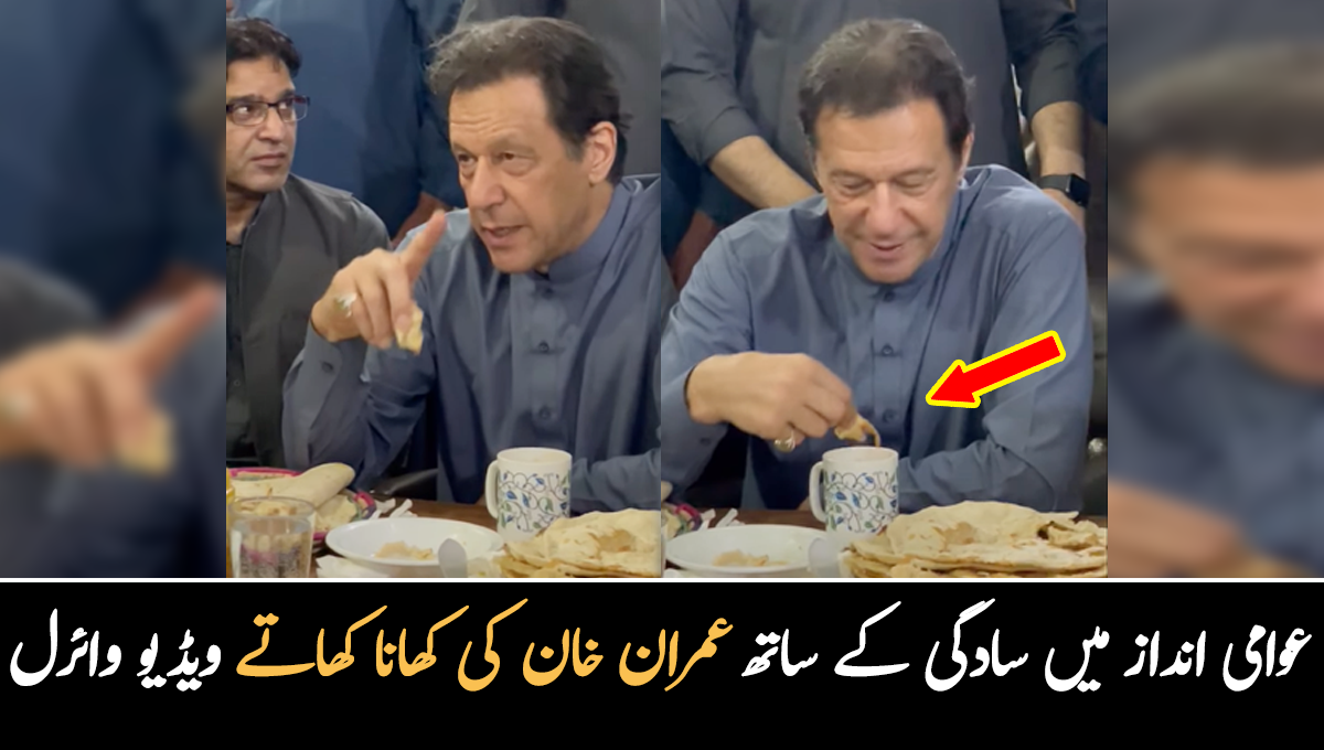 سادگی کے ساتھ ہاتھوں سے کھانا کھا رہے ہیں ۔۔ عمران خان کی چائے میں روٹی ڈبو کر عوام انداز میں کھانا کھانے کی ویڈیو وائرل
