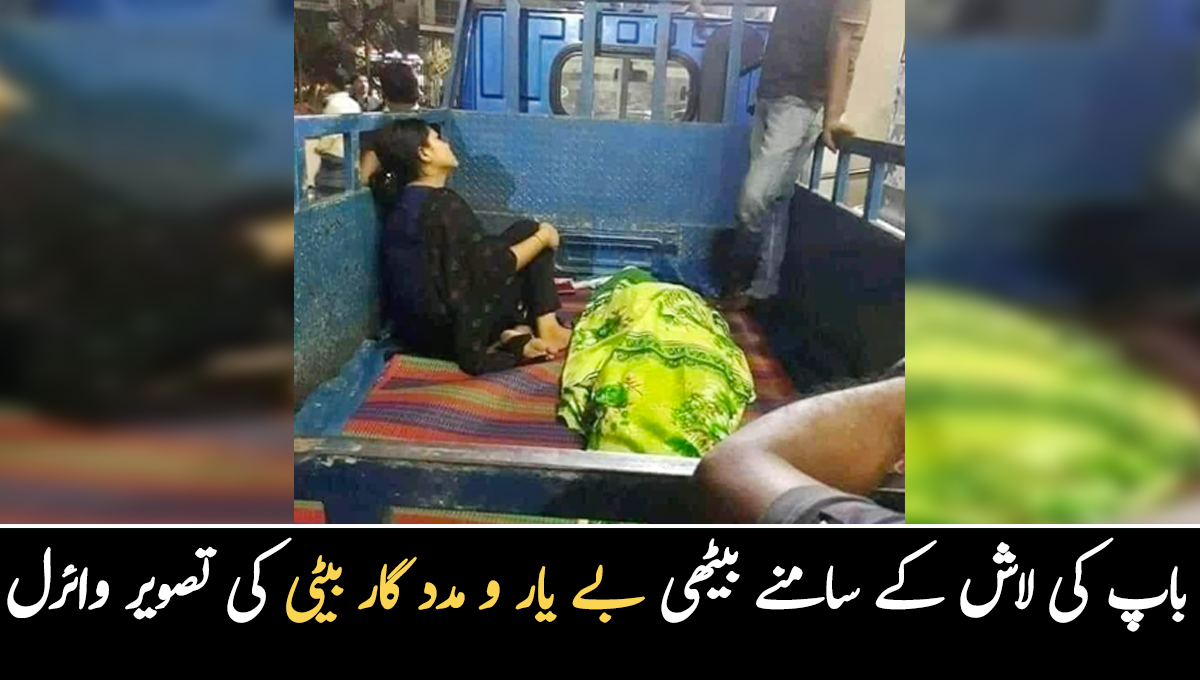 والد کی لاش لے جانی تھی لیکن ایمبولینس نہیں ملی کیونکہ ۔۔ باپ کی لاش کے سامنے بیٹھی بے یار و مدد گار بیٹی کی تصویر وائرل 