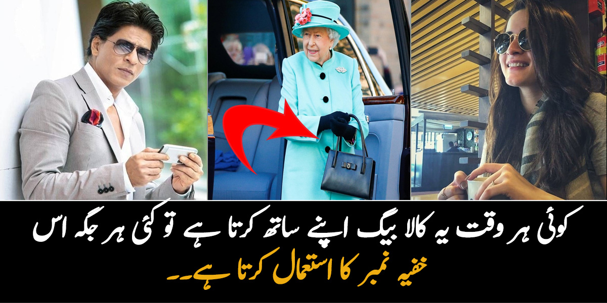 کوئی ہر وقت یہ کالا بیگ اپنے ساتھ کرتا ہے تو کئی ہر جگہ اس خفیہ نمبر کا استعمال کرتا ہے۔۔ جانیں ان انوکھی چیزوں کے ایسے راز جو مشہور شخصیات ہمیشہ استعمال کرتی ہیں