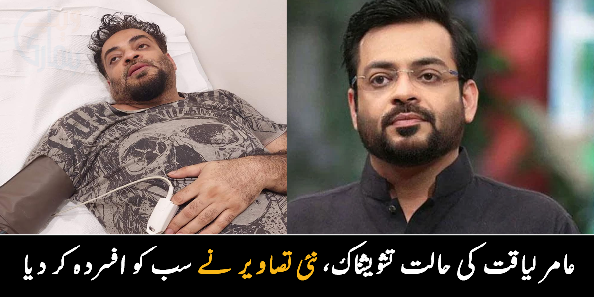 عامر لیاقت حسین کی حالت تشویشناک، اسپتال منتقل