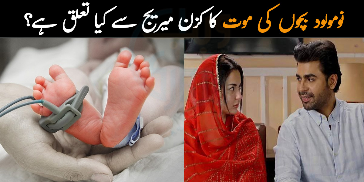ہمارے بچے پیدا ہوتے ہی مرجاتے ہیں.. نومولود بچوں کی موت کا کزن میریج  سے کیا تعلق ہے؟ ماہرین کا انکشاف