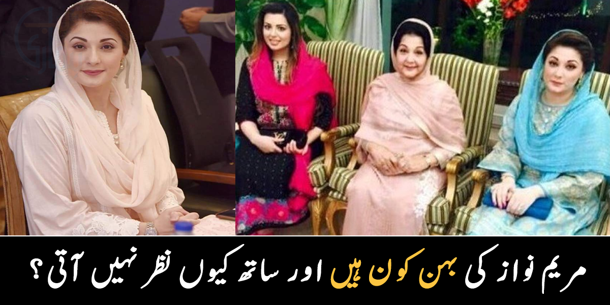 مریم نواز کی بہن کون ہیں اور ساتھ کیوں نظر نہیں آتی؟ جانیے نواز شریف کی دوسری بیٹی سے متعلق دلچسپ معلومات