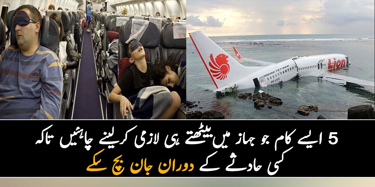 جان بچانے کے لئے صرف 90 سیکنڈز ملتے ہیں ۔۔ 5 ایسے کام جو جہاز میں بیٹھتے ہی لازمی کرلینے چاہئیں تاکہ کسی حادثے کے دوران جان بچ سکے