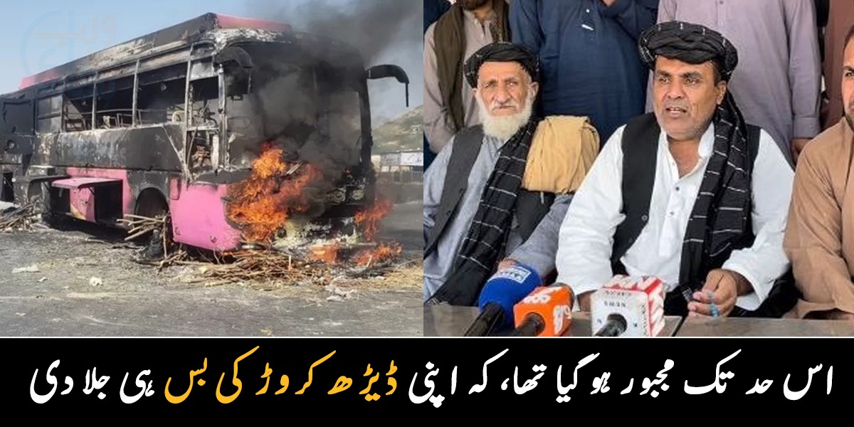 اتنا کیا مجبور ہو گیا کہ بس ہی کو آگ لگا دی ۔۔ بس مالک نے ڈیڑھ کروڑ کی بس کو آگ کیوں لگائی؟