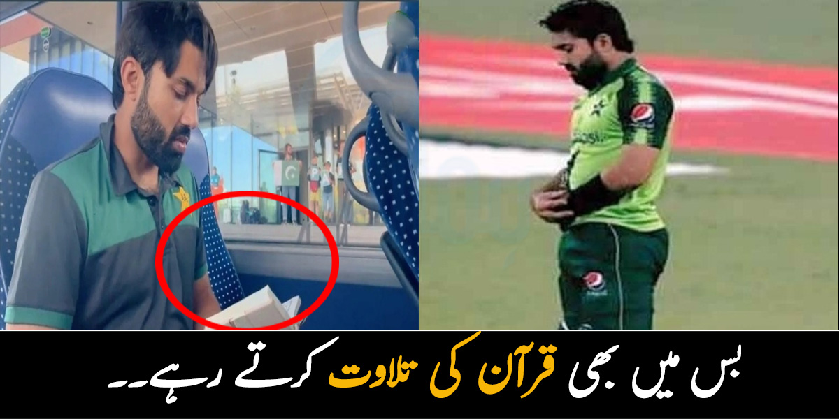 بس میں بھی قرآن کی تلاوت کرتے رہے۔۔ میچ سے پہلے محمد رضوان کی ہاتھوں میں تسبیح اور قرآن پڑھتے ہوئے نئی ویڈیو نے سب کے دل جیت لئے