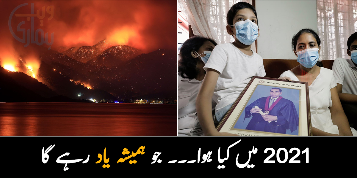 کہیں آگ لگائی گئی تھی اور کہیں بجھائی نہیں جارہی تھی۔۔۔ 2021 میں ہونے والے وہ حادثات جنہیں یاد کرتے ہوئے بھی خوف آتا ہے