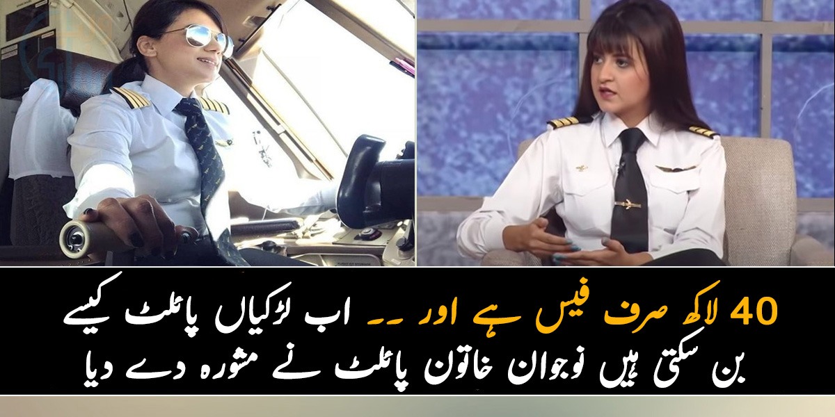 40 لاکھ صرف فیس ہے اور ۔۔ اب لڑکیاں پائلٹ کیسے بن سکتی ہیں نوجوان خاتون پائلٹ نے مشورہ دے دیا