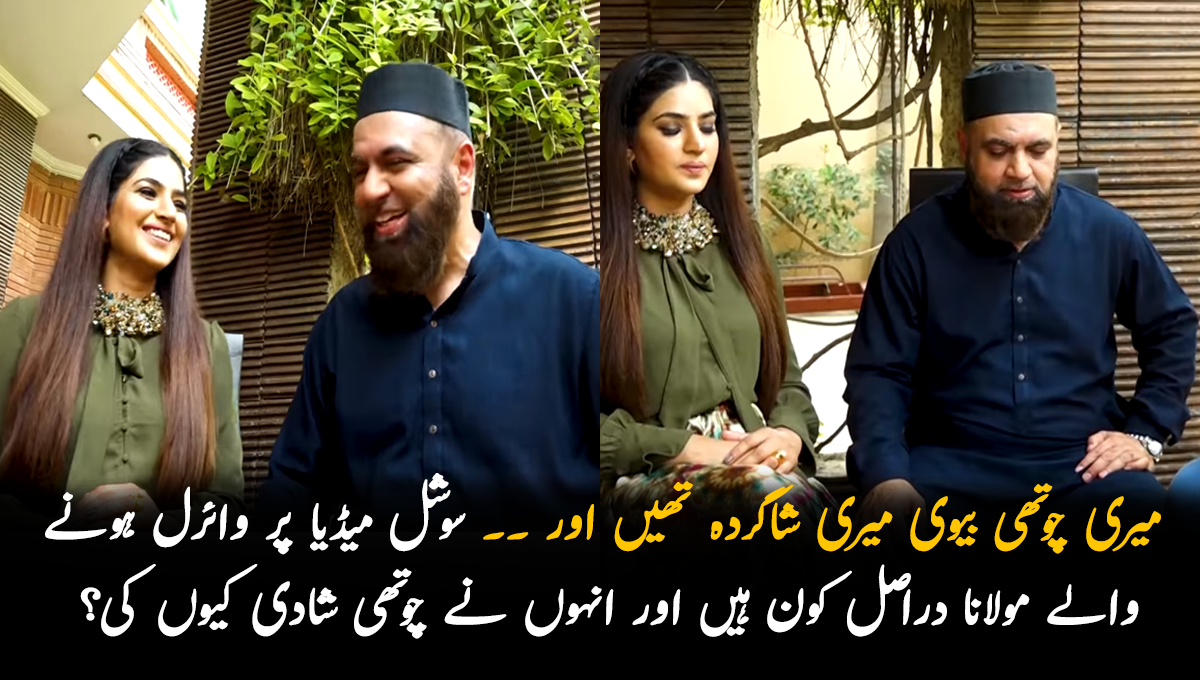 میری چوتھی بیوی میری شاگردہ بھی تھیں اور ۔۔ سوشل میڈیا پر وائرل ہونے والے مولانا دراصل کون ہیں اور انہوں نے چوتھی شادی کیوں کی؟ جانیں ان کی دلچسپ گفتگو