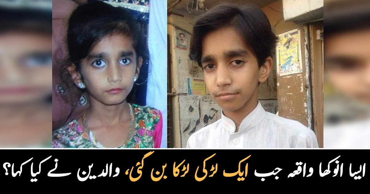 والدین کی بیٹے کی خواہش تھی جو پوری ہوگئی ۔۔ایسا انوکھا واقعہ جب ایک لڑکی لڑکا بن گئی، مکمل واقعہ آپ کو بھی حیرانی میں ڈال دے گا