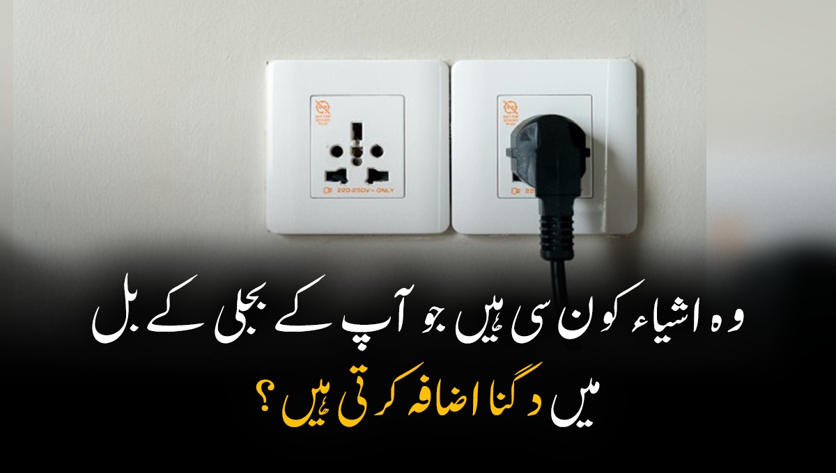 اگر آپ بھی چارجر سوئچ میں لگا چھوڑ دیتے ہیں تو ایسا کرنے سے ۔۔۔ جانیں وہ اشیاء کون سی ہیں جو آپ کے بجلی کے بل میں دگنا اضافہ کرتی ہیں؟