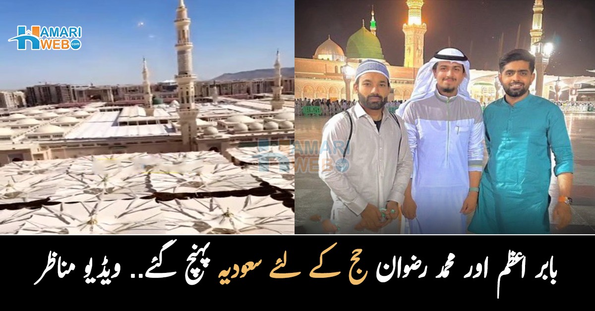 کمرے سے مسجد نبوی کا دیدار ہوتا ہے۔۔ بابر اعظم اور محمد رضوان حج کے لئے سعودیہ پہنچ گئے! خوبصورت ویڈیو مناظر