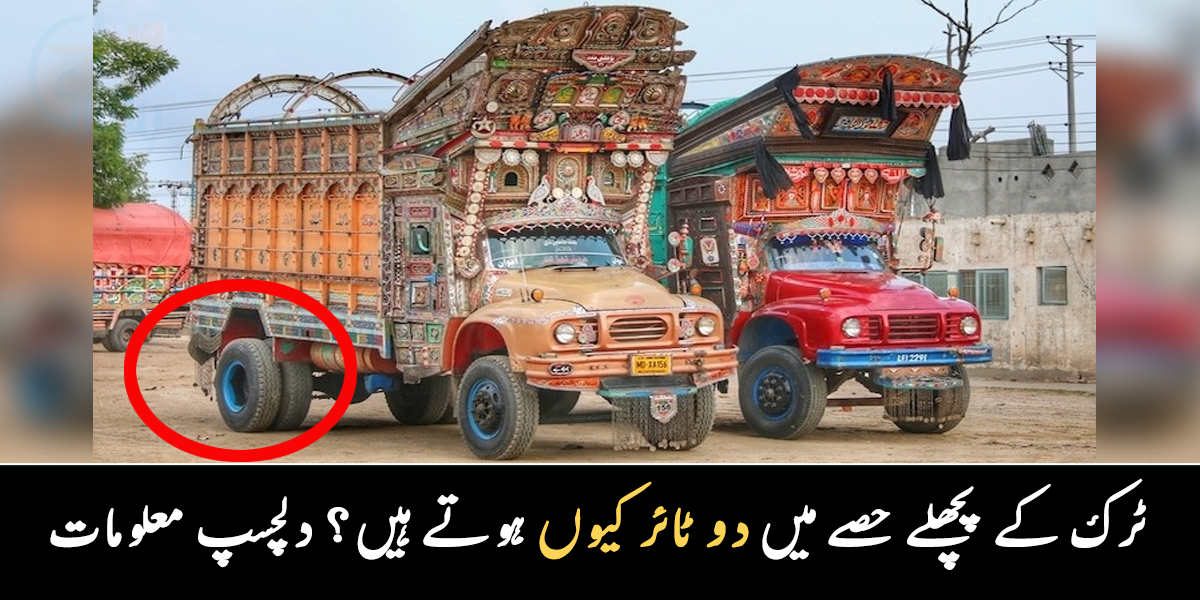 ٹرک کے پچھلے حصے میں دو ٹائر کیوں ہوتے ہیں؟ جانیے روزمرہ زندگی میں دیکھی جانے والی چیزوں سے متعلق دلچسپ معلومات