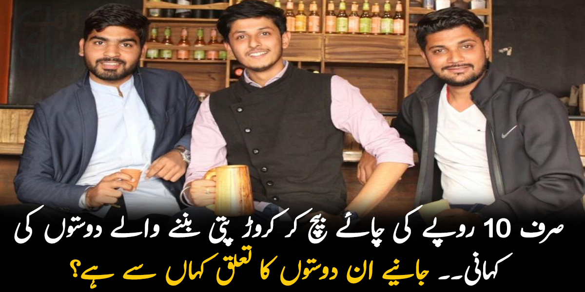 صرف 10 روپے کی چائے بیچ کر کروڑ پتی بننے والے دوستوں کی کہانی۔۔ جانیے ان دوستوں کا تعلق کہاں سے ہے؟