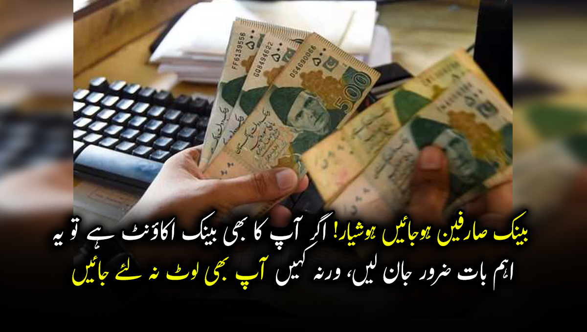 بینک صارفین ہوجائیں ہوشیار! اگر آپ کا بھی بینک اکاؤنٹ ہے تو یہ اہم بات ضرور جان لیں، ورنہ کہیں آپ بھی لوٹ نہ لئے جائیں