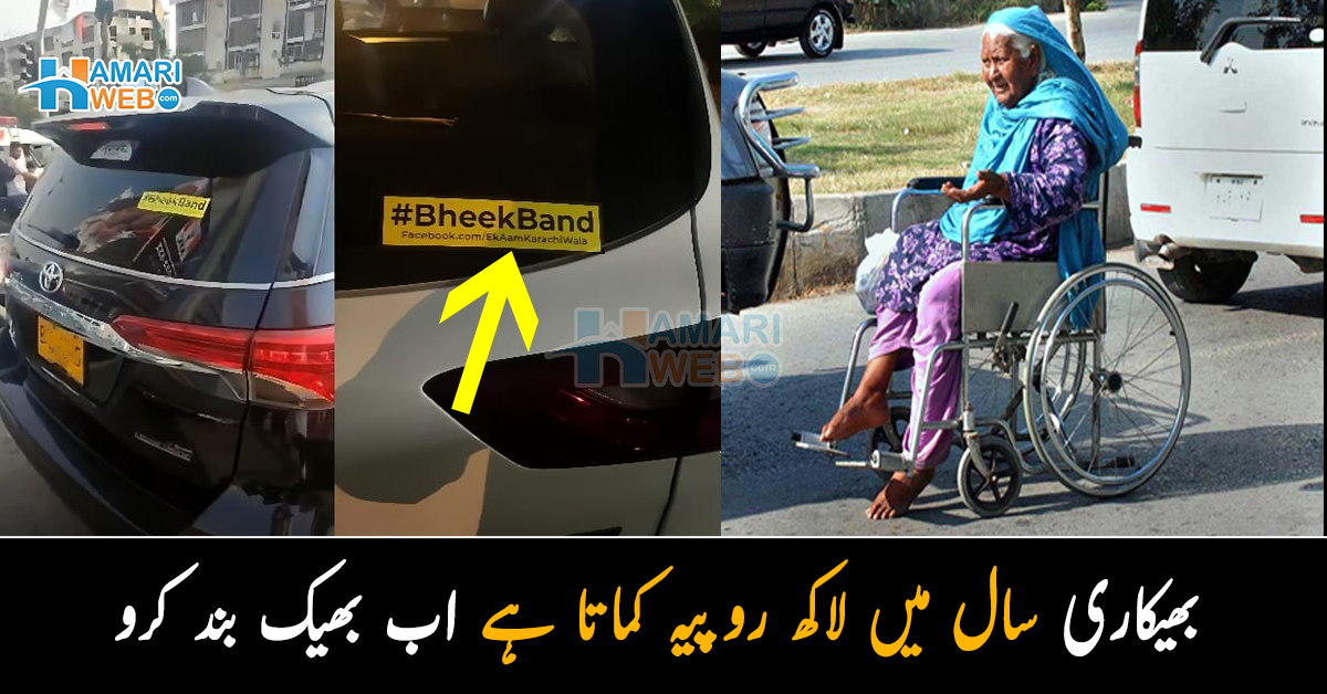 ہاتھ پاؤں توڑ کر لاکھوں کماتے ہیں، اب نہیں ۔۔ کراچی والوں نے بھیکاریوں سے بچنے کا انوکھا طریقہ ڈھونڈ نکالا