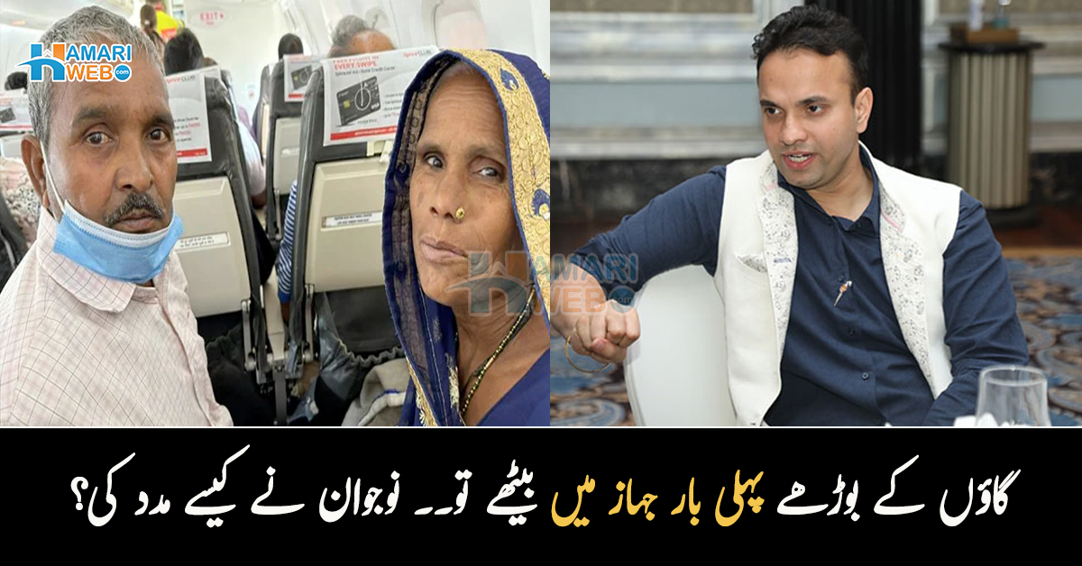 گاؤں کے بوڑھے میاں بیوی پہلی بار جہاز میں بیٹھے تو۔۔ نوجوان نے ان دو بزرگوں کی مشکل کیسے آسان کی؟ جان کر لوگ بھی متاثر ہوگئے