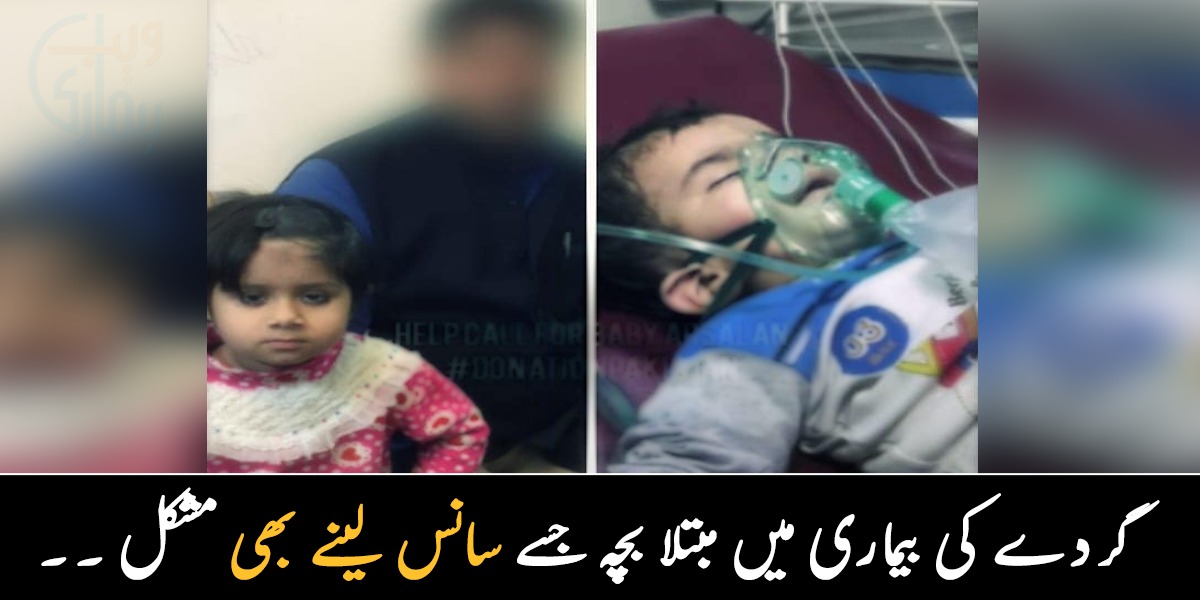 گردے کی بیماری میں مبتلا بچہ جسے سانس لینے میں بھی مشکل ہوتی ہے ۔۔ اس وقت اسپتال میں اپنی زندگی اور موت کی جنگ لڑنے والے بچے کے والدین نے مدد کی اپیل کردی