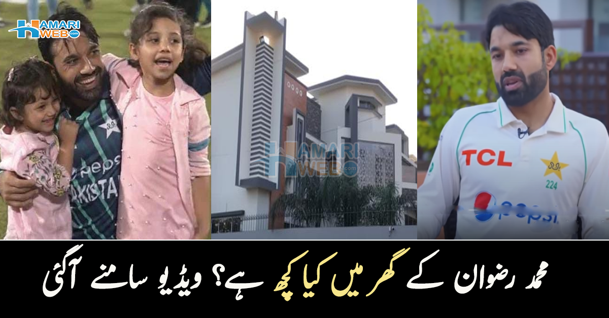 اب 2 مسجدیں ببھی بنوا رہا ہوں۔۔ لاکھوں کی گاڑی اور شاندار بنگلہ! محمد رضوان کے گھر میں کیا کچھ ہے؟ ویڈیو سامنے آگئی