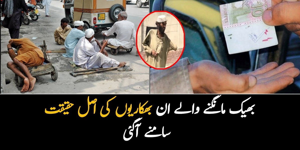 کسی کے ہاتھ نہیں تو کوئی دیکھ نہیں سکتا۔۔ بھیک مانگنے  والے ان بھکاریوں کی اصل حقیقت سامنے آگئی