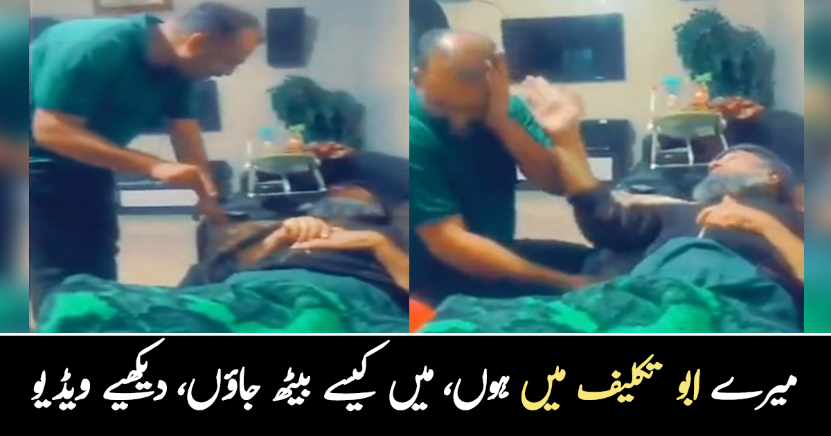 ابو ایک بار شوگر ٹیسٹ کرا لیں ۔۔ بزرگ والد اور شادی شدہ بیٹے کے رشتے نے سب کو جذباتی کر دیا، دیکھیے ویڈیو