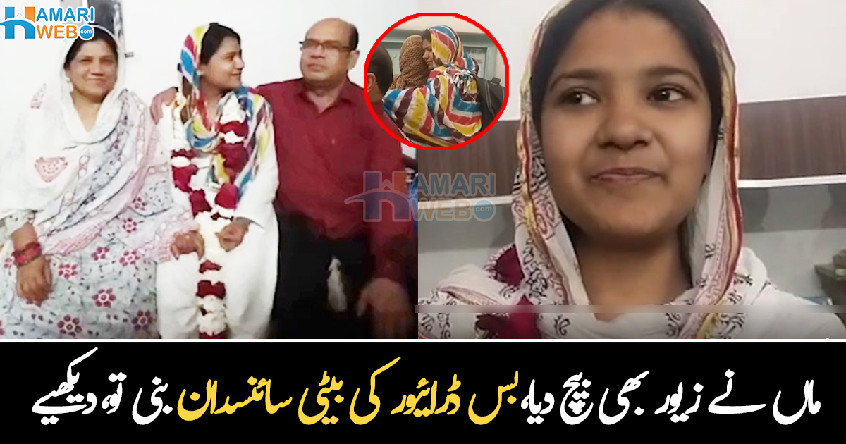 لوگوں نے کہا تھا اس کی شادی کرا دو لیکن ۔۔ بس ڈرائیور کی بیٹی جب سائنسدان بن کر آئی، والدین خوش اور لوگوں کے منہ کھلے رہ گئے، دیکھیے