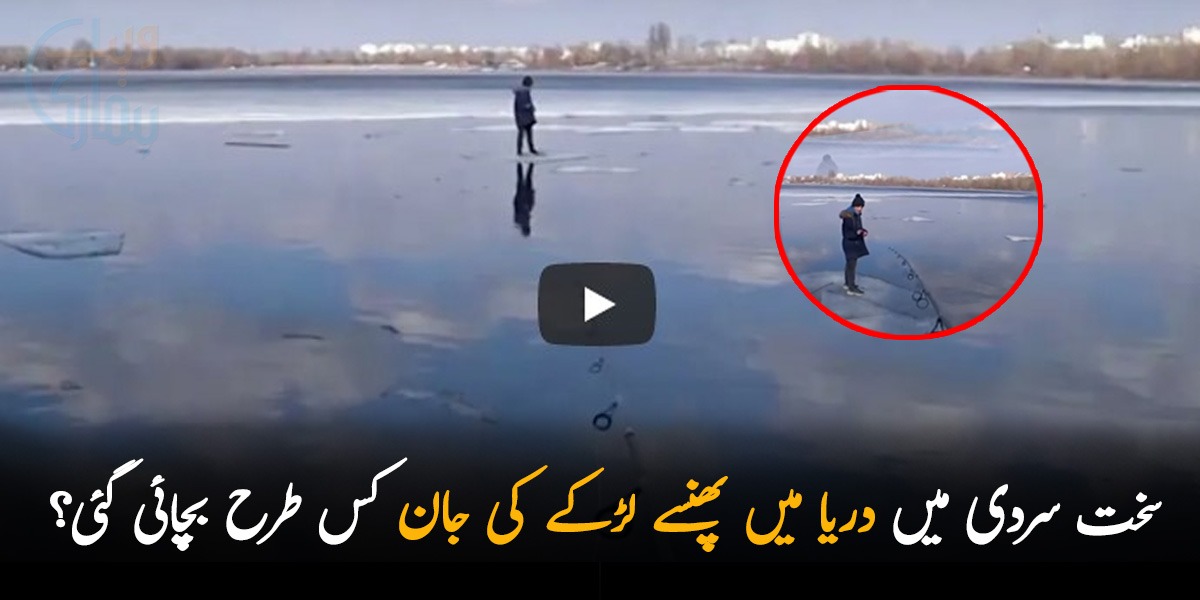 ڈرو مت بس حرکت مت کرنا۔۔۔ جانیں سخت سردی میں دریا میں پھنسے لڑکے کی جان کیسے بچائی گئی؟