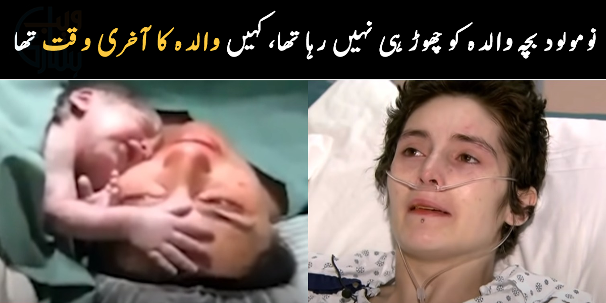 خواہش ہے جانے سے پہلے اپنے بچے کو آخری بار پیار دے دوں ۔۔ دنیا میں پیش آنے والے ایسے واقعات، جن میں بچے کی پیدائش کے بعد ہی ماں دنیا چھوڑ گئی