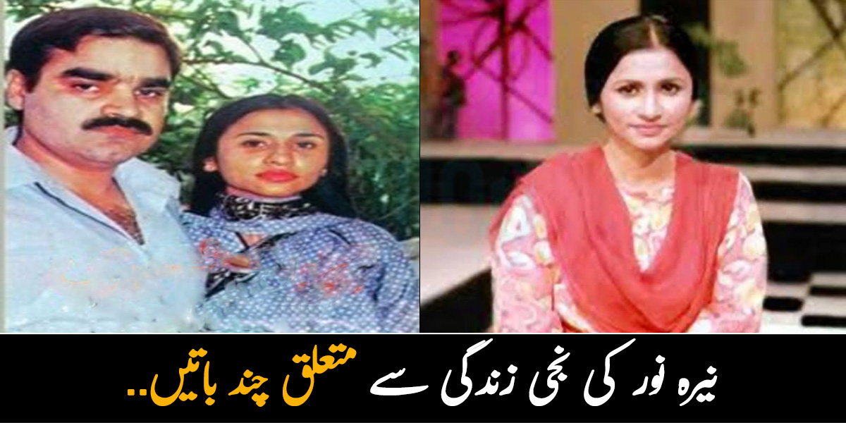 نیرہ نور اچانک کہاں غائب ہوگئیں تھیں.. نیرہ نور کے شوہر اور بچے کیا کرتے ہیں؟ نجی زندگی کے چند راز