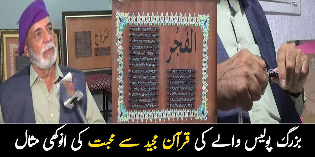 10 سال سے پینسل پر دھاگوں سے قرآن بُن رہا ہوں.. پولیس والے نے قرآن مجید سے محبت کی انوکھی مثال قائم کردی