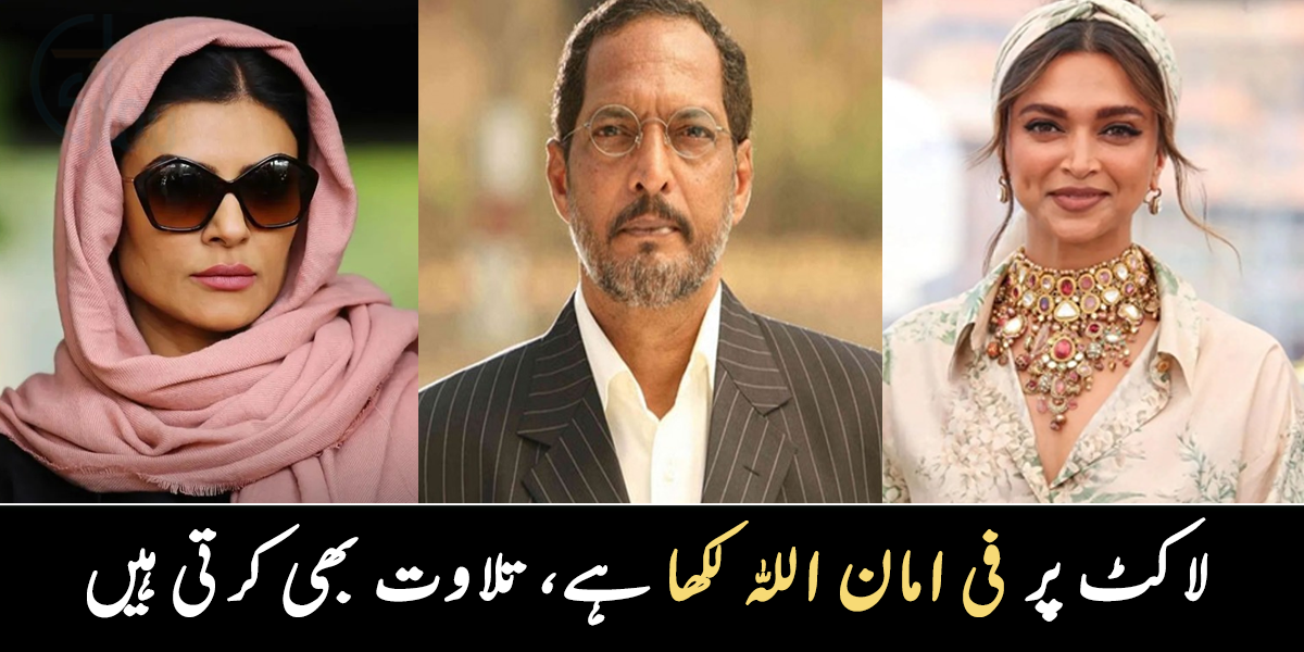 کوئی آیت والا لاکٹ پہنتی ہیں تو کسی کو سورتیں یاد ہیں ۔۔ جانیے بالی ووڈ کی مشہور اداکار اسلام سے قریب کس طرح ہیں؟