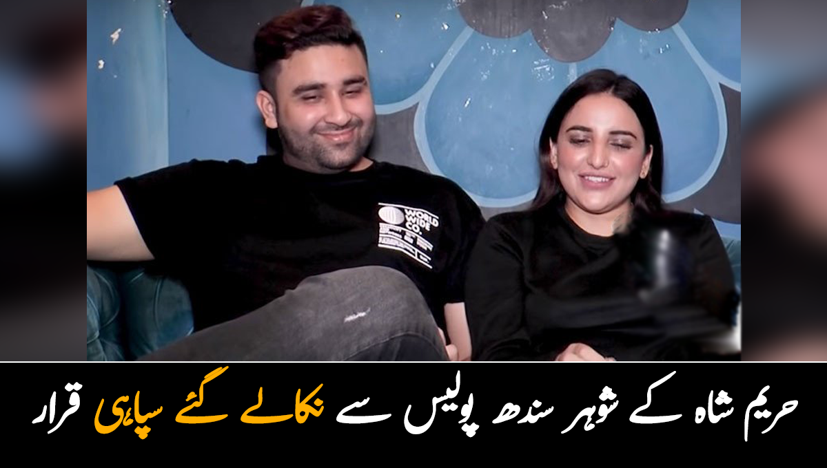 حریم شاہ کے شوہر سندھ پولیس محکمے سے نکالے گئے سپاہی قرار ۔۔ وہ کن جرائم میں ملوث رہ چکے ہیں؟