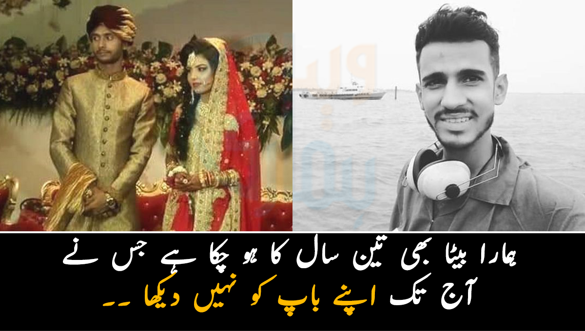 ہمارا بیٹا بھی تین سال کا ہو چکا ہے جس نے آج تک اپنے باپ کو نہیں دیکھا ۔۔ جھوٹے الزام میں مصر سے گرفتار ہونے والے پاکستانی شخص کا افسوسناک واقعہ