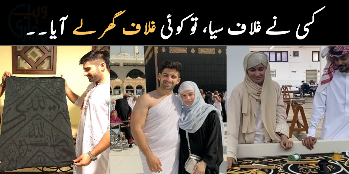 کسی نے غلاف سیا تو کوئی غلاف گھر لے آیا ۔۔ اتنی بڑی سعادت کیسے ملی روح کو خوش کر دینے والے مناظر کی ویڈیو