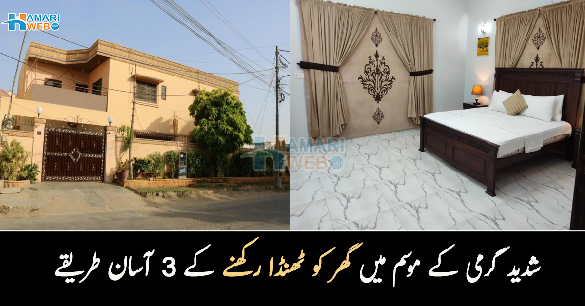 بغیر اے سی کے گھر کو کیسے ٹھنڈا رکھیں؟ شدید گرمی کے موسم میں گھر کو ٹھنڈا رکھنے کے 3 آسان طریقے جو آپ کی مشکل حل کریں گے