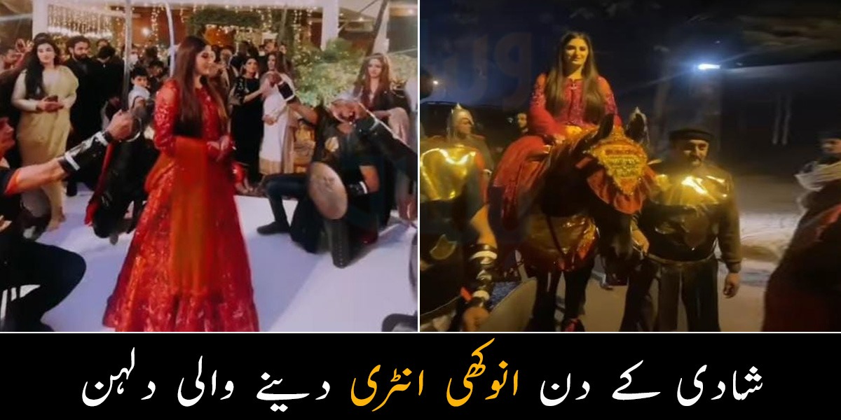 تلواریں بھی تھیں اور گھوڑا بھی تھا۔۔ شادی کے دن انوکھی انٹری دینے والی دلہن