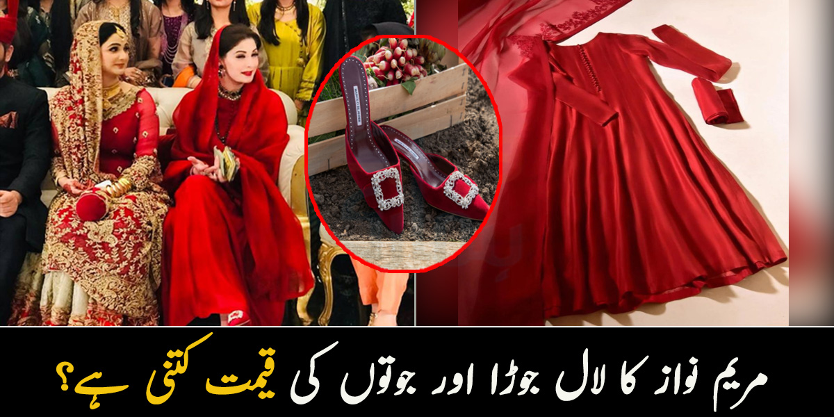  لاکھوں کا تو صرف جوتا پہنا ۔۔ مریم نواز نے ثانیہ عاشق کی شادی میں کس ڈیزائنر کا جوڑا اور مہنگے برانڈ کا جوتا پہنا، جانیے ان کی قیمت کیا ہے؟
