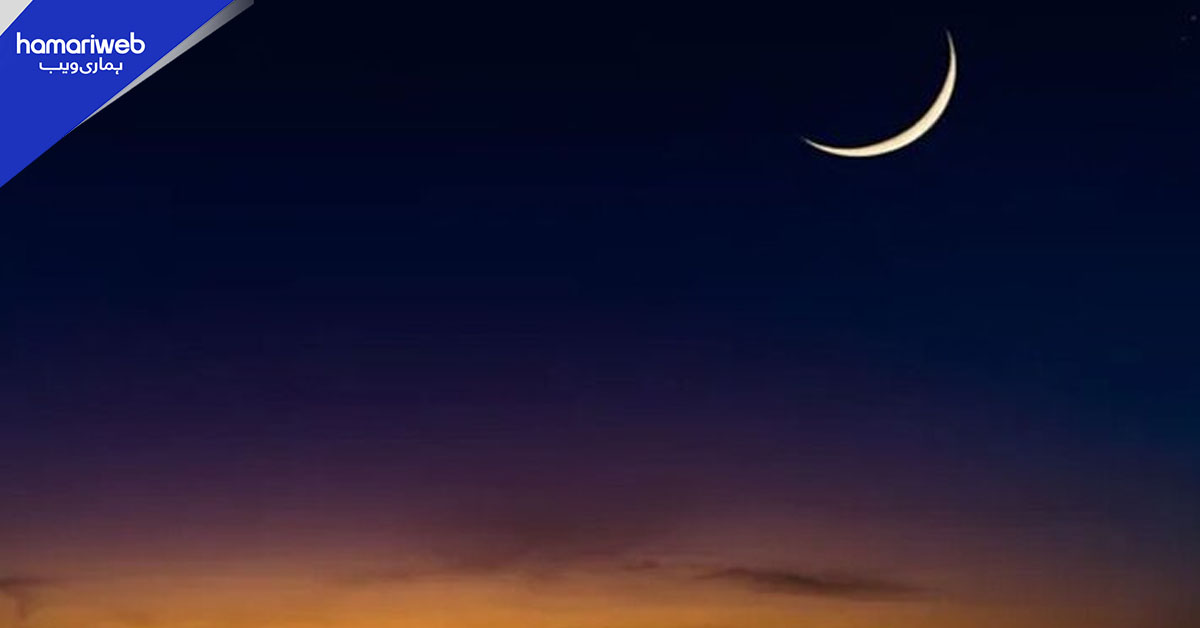 پاکستان میں رمضان اور عید کی ممکنہ تاریخیں سامنے آ گئیں